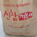 신참떡볶이순천향병원점 이미지
