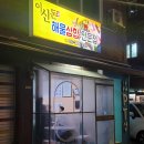 이신돈해물삼합 이미지