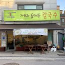자연과함께한칼국수 이미지