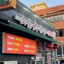 [당진 읍내동] 당진에서 떠나는 중국 여행! '산동대만두' 현지인 추천 찐맛집 후기(찐입니다)