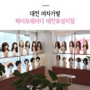 계룡로(유성-84) | 대전 여자가발 하이모레이디 대전유성지점 자연스러운 여자가발 체험