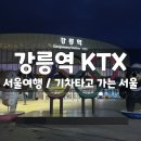강릉역 상행(버스정류장) | 나홀로 서울여행 KTX 기차 일반실(일반석) 타고 강릉에서 서울까지 가는 방법