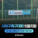 부산 더탄탄병원이 사하구 축구대회 의료 지원을 나갔어요