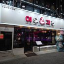 장손족발서청주점 | 청주 동남지구술집 청주소금맥주전문점 "여우각주 동남지구본점" 솔직후기