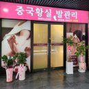 황실발관리 이미지