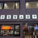 맛찬들왕소금구이 부평점 이미지