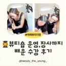 리본뷰티아카데미 | [속눈썹펌 아카데미 수강후기]기술은 기본, 뷰티숍 장사까지 배우는 곳#뷰티더영