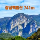 ●제452회차 전남장성 백암산(741m)정기산행 ● 이미지