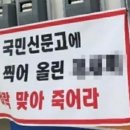 '불법 주차' 신고했다가 황당 현수막…"벼락 맞아 죽어라" 협박 이미지
