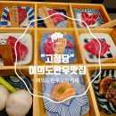 여의나루역 4번 출입구 | [여의도 한우맛집]여의도 프리미엄 한우 오마카세 넘버원.&#34;고청담 여의도&#34;