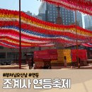 부처님오신날 2025 조계사 연등 달아본 후기