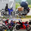 지에스25 고촌로드점 | 서울에서 속초 당일치기 오토바이 드라이브 여행코스 추천 해안도로 가볼만한곳