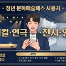 로데아트센터 국악전용 소극장 | 청년문화예술패스 사용처 정리: 뮤지컬·연극·전시 가능, 영화·콘서트는 제외?