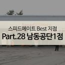스피드메이트공단 이미지