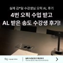 삼성바이오 | (송도오픽학원) 4시간 피드백으로 오픽 AL 획득한 삼성바이오 직장인 후기