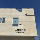 [경남/남해] 스테이가인 :: 301호 1박 숙박 후기