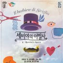 세비야의 이발사 이미지