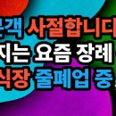 “조문객 사절합니다" 달라지는 요즘 장례 풍경 장례식장 줄폐업 중-백작가 TV 이미지