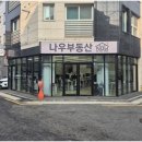 나우공인중개사사무소 이미지