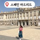 스페인어(회화&스페인 문화알기) | 스페인 마드리드 가볼만한 곳 추천 &#39;왕궁&#39; 입장료 후기