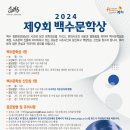 2024 ' 제9회 백수문학상 (마감8/19) 이미지