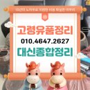 롯데택배 고령대가야점 | 합천 고령유품정리 비용 저렴한 업체 대가야읍 촌집정리