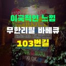 103번길 | 양양 죽도해변 맛집 103번길 이국적인 느낌의 무한리필 바베큐 소개