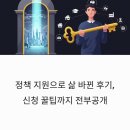 정책 지원으로 삶 바뀐 후기, 신청 꿀팁까지 전부공개