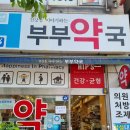 건강을이야기하는부부약국 - 6163 | 건강을이야기하는부부약국