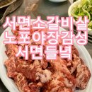 들녘국수 | 서면소갈비살 맛집 서면들녘 10년째 찾는 노포 야장 감성까지