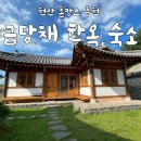 천안 촌캉스 추천 “금당채” 한옥독채숙소 / 대학동기들과 1박2일 후기🏡