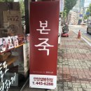 본죽(샘병원점) 이미지