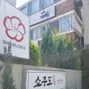 창원 가로수길 &#34;쇼쿠도&#34; 텐동/장어덮밥 진심후기