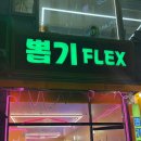 뽑기 FLEX 이미지