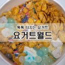 슈팅월드 | 향남 요거트월드 | 톡톡 터지는 슈팅월드 후기