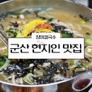 군산 현지인 맛집 시내 여행 먹거리 생활의 달인 장미칼국수