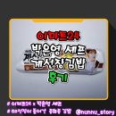 이마트24진해이동점 | [이마트24] 박은영 셰프 콜라보 김밥 [계선장 김밥] 솔직후기