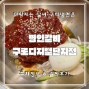 단지이것 | [구디맛집] 더워지는 날씨 구디냉면은 명인갈비 구로디지털단지점 주차정보 &amp; 솔직후기