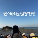 남해펜션타운 | 선재도 오션뷰 펜션 퀸스비치글램핑펜션 후기 스파 수영장 드무리해변