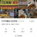 다가치통닭 신모라점 이미지