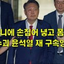 주머니에 손집어 넣고 폼 잡더니 내란수괴 윤석열 재 구속영장 발부 이미지