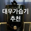 대우아주 부분정비 | 대우 어플라이언스 간편세척 가습기 4L 자취템 추천 내돈내산 후기