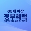 힐링 건강체조 실버라인댄스(65세이상) | 65세 이상 정부혜택 총정리, 기초연금, 의료, 교통, 주거혜택등 놓치면 손해!