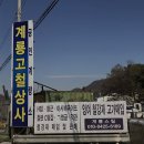 계룡상사 이미지