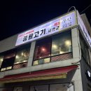 [공룡고기 시즌2] 정왕동 소고기 무한리필 맛집
