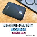 애플 아이폰 맥세이프 보조배터리 고속 5000 아이워크 후기