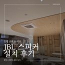 비상스피커 | 서울 잠실 호텔 로비 천장 매립형 실링 스피커 식당 벽부형 스피커 JBL Control24CT Micro / Control1...