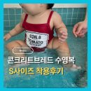 브레드10 | 콘크리트브레드 수영복 사이즈 팁 73cm 10kg 아기 착용 후기