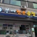 부여한우곱창 이미지