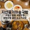 참한우가마솥국밥 | 최고급 참한우로 조리하는 소고기국밥 지산골가마솥국밥